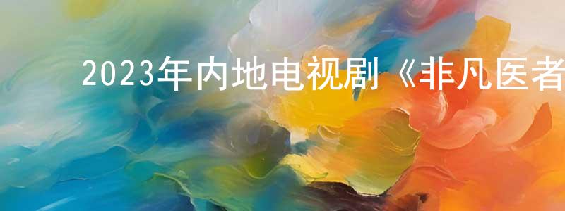 ﻿陈道银的动漫综艺大全,﻿2023年内地电视剧《非凡医者》第16集[国语字幕]迅雷下载_电影天堂